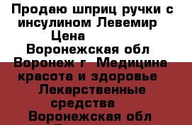 Продаю шприц-ручки с инсулином Левемир › Цена ­ 2 000 - Воронежская обл., Воронеж г. Медицина, красота и здоровье » Лекарственные средства   . Воронежская обл.,Воронеж г.